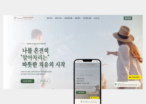 알아차림 심리상담센터 | 심리상담 홈페이지 제작