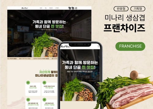 미나리생삼겹 ㅣ 삼겹살 프랜차이즈 가맹문의형