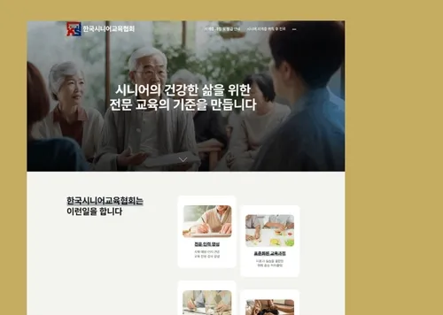한국시니어교육협회 | 시니어 전문 교육 협회 홈페이지 제작