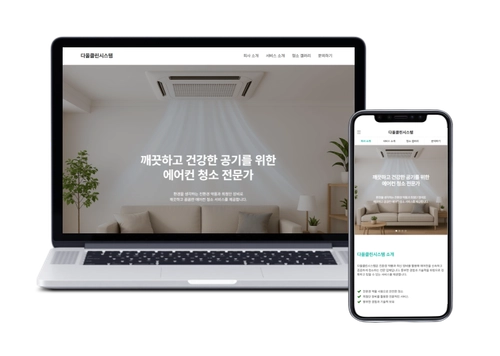 에어컨 청소 서비스 - 다올클린시스템