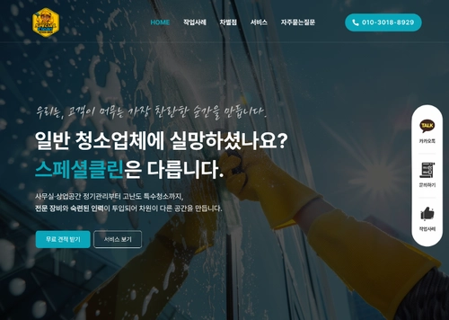 스페셜클린 | 프리미엄 청소 업체 홈페이지