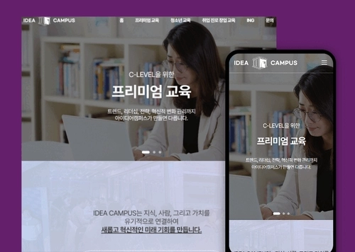 아이디어 캠퍼스 | 교육 웹사이트 제작