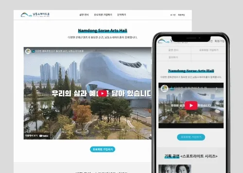 홈페이지 제작 - 인천광역시 남동소래아트홀