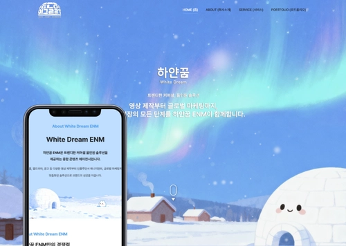 하얀꿈ENM ㅣ 기업·비즈니스 홈페이지