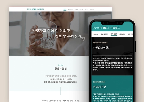 당신의 손떨림을 치료해요
