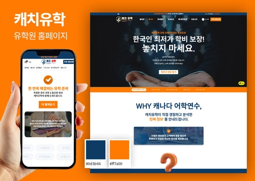 캐치유학_유학원 홈페이지