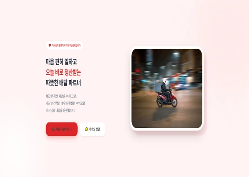 배달대행 기사 모집 원페이지 랜딩페이지