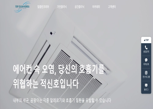 탑클린코리아 홈페이지