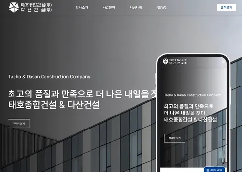 태호종합건설 & 다산건설 ㅣ 건설사 홈페이지 기획 및 디자인