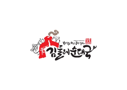 김둘레순대국