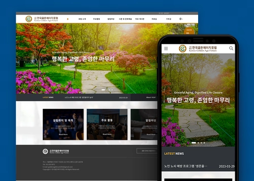 한국골든에이지포럼