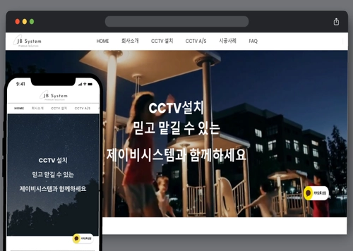 제이비시스템 / CCTV 설치 시공 업체