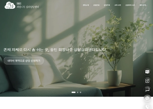 희망나무 심리상담센터 웹사이트