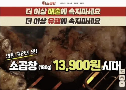 88소곱탄 | 음식점, 외식업, 프랜차이즈