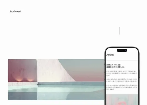 브랜드의 이야기를 홈페이지로 완성하는 스튜디오 에피입니다.
