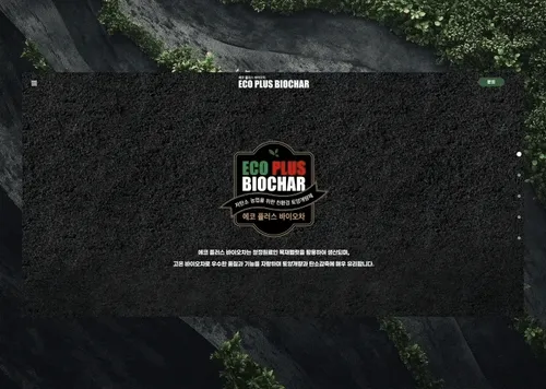 ECO PLUS BIOCHAR 에코플러스바이오차 :: 회사 소개 사이트
