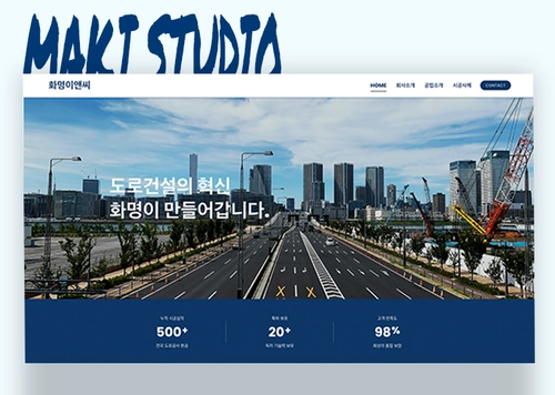 도로공사ㅣ건설 홈페이지 제작