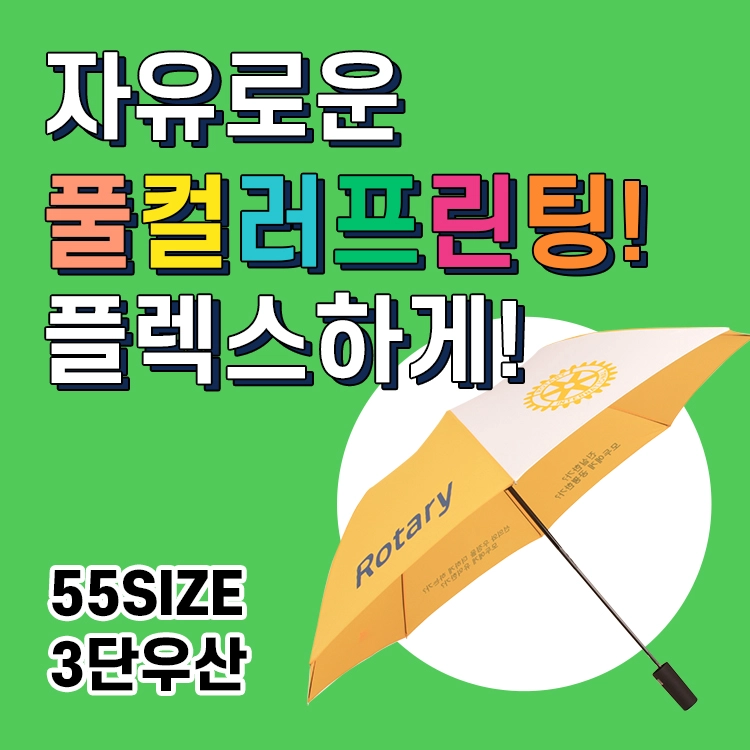풀컬러 프린팅 우만사만의 명품제작우산