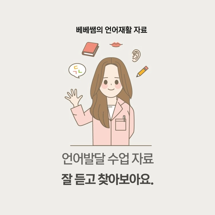 잘 듣고 찾아보아요 [베베쌤] : 언어더하기