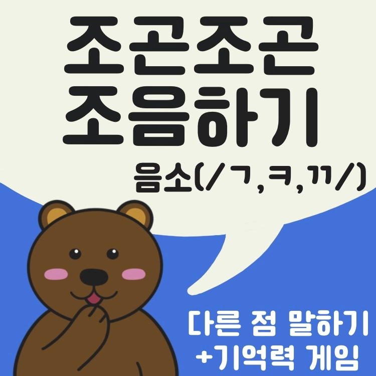 조곤조곤 조음하기(음소/ ㄱ,ㅋ,ㄲ/) [단쌤] : 언어더하기
