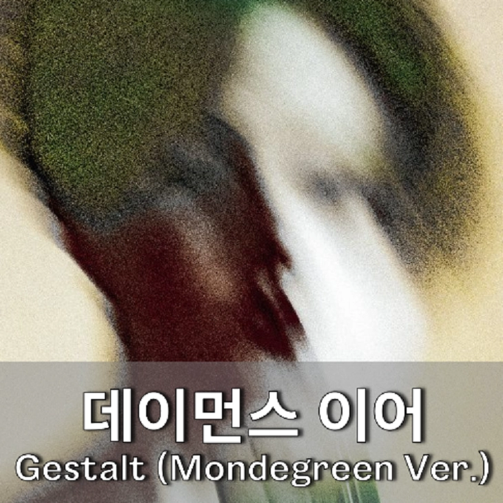 Gestalt — 데이먼스 이어