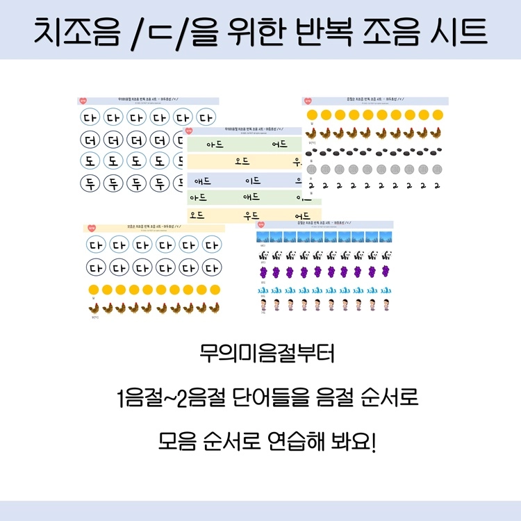 치조음 ㄷ 반복 조음 시트 (1~2음절) [살구샘] : 언어더하기