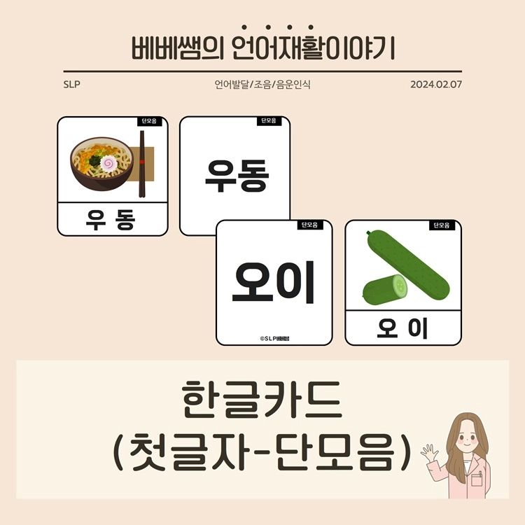 단모음 한글 카드 [베베쌤] : 언어더하기