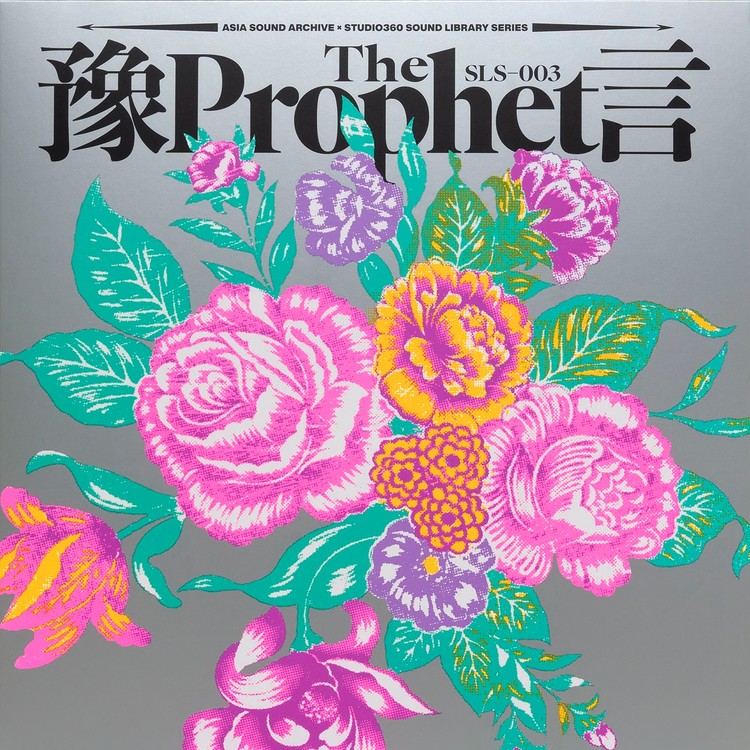 스튜디오360 경음악단 (Studio360) - 예언 (The Prophet) : SOUNDS