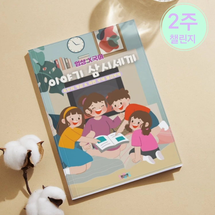 이야기 삼시세끼: 혹부리 영감 & 빨간부채 파란부채 - 전래동화 학습지, 독해 & 창의활동 워크시트