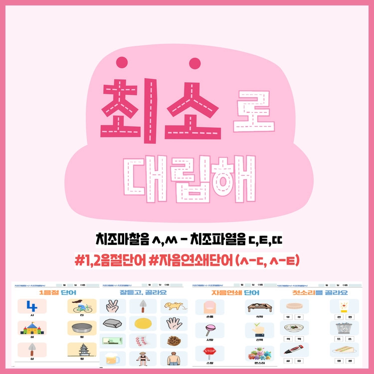 최소로대립해 치조마찰음-치조파열음편 [yeme] : 언어더하기