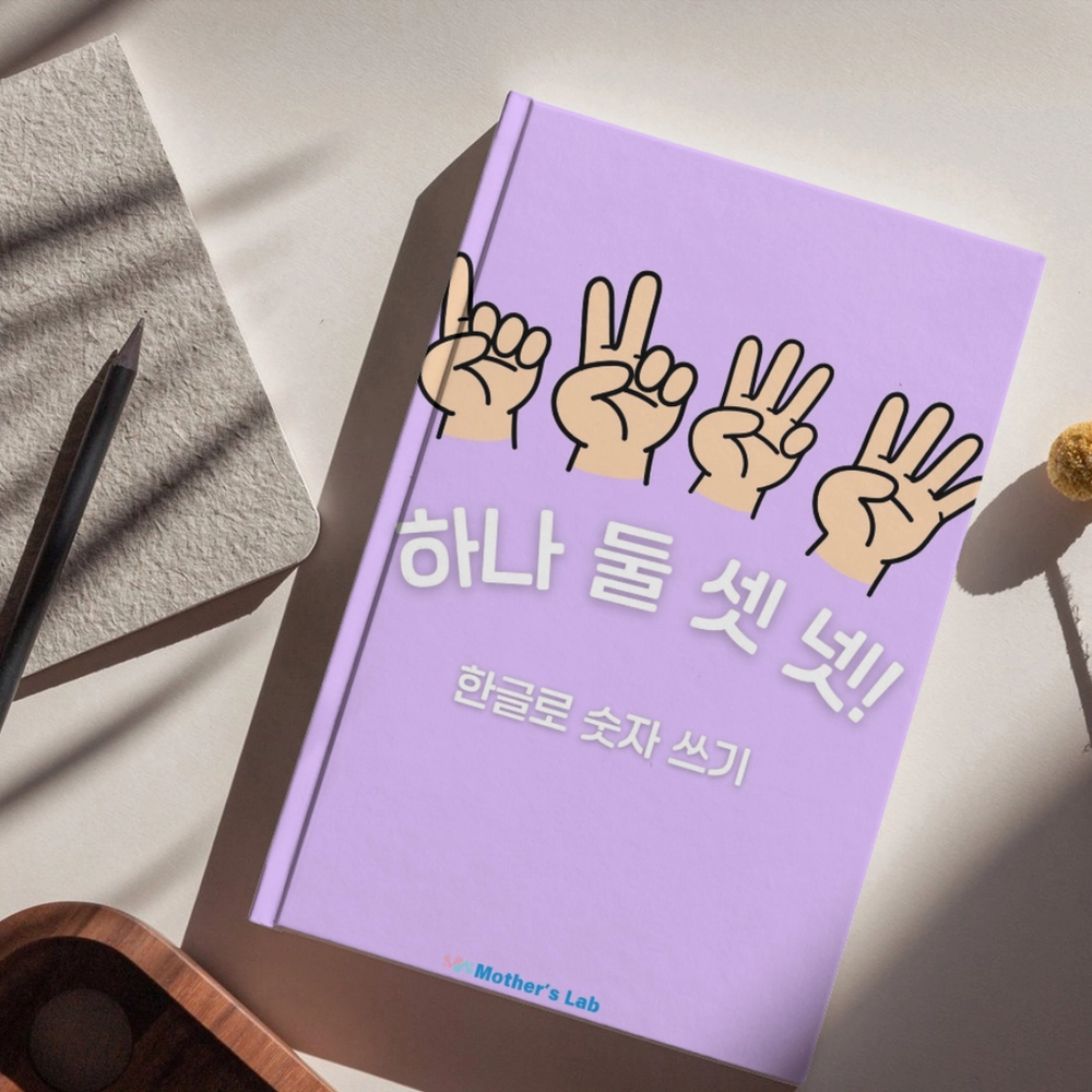 하나 둘 셋 넷! 한글 숫자 따라쓰기 활동지