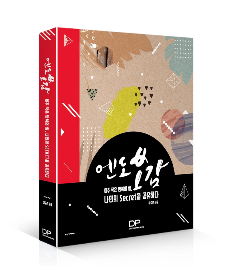 엔도보감