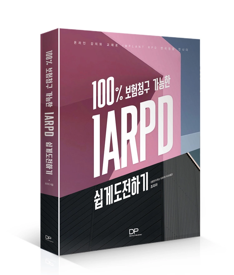 100% 보험청구 가능한 IARPD