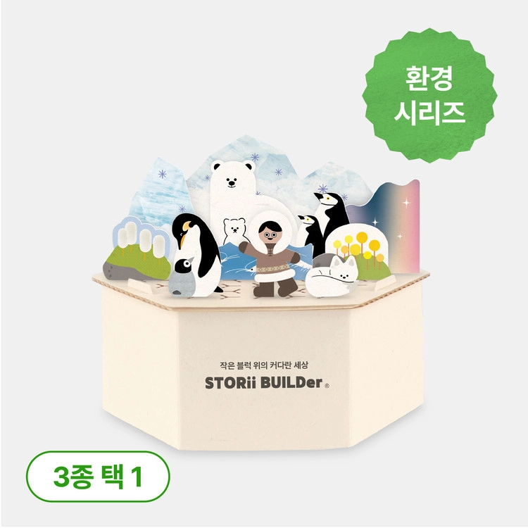 스토리빌더 환경시리즈 단품