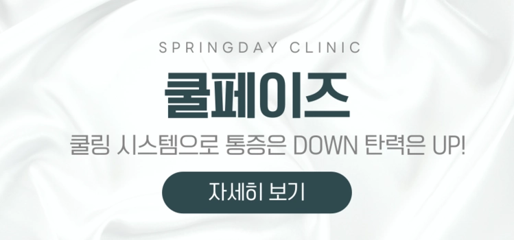 신촌 고주파리프팅 쿨페이즈