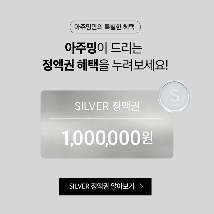 아주밍] SILVER 정액권 : 아주밍(AZUMING)