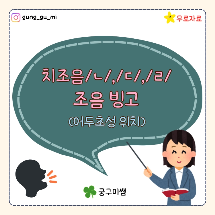 [무료공유자료] 치조음/ㄴ/, /ㄷ/, /ㄹ/ 조음 빙고(어두초성 위치) [궁구미쌤] : 말놀이터
