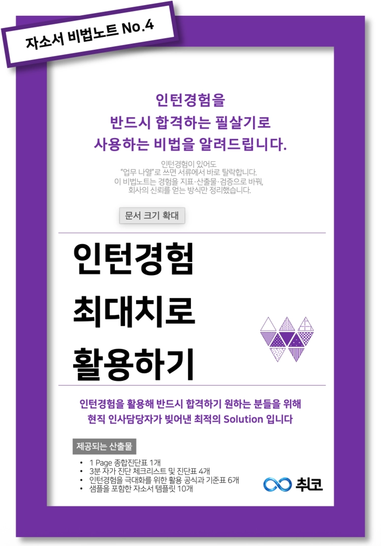 자소서 비법노트 No.4 - 인턴경험 최대치로 활용하기