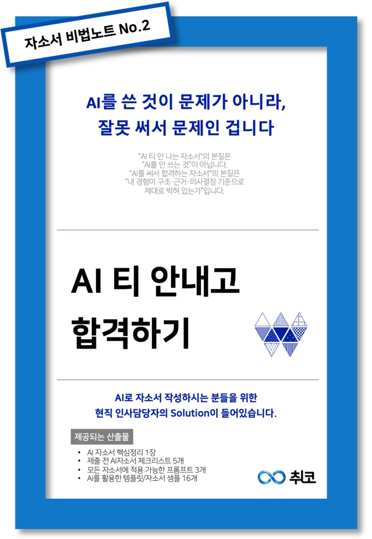 자소서 비법노트 No.2 - AI 티 안내고 합격하기
