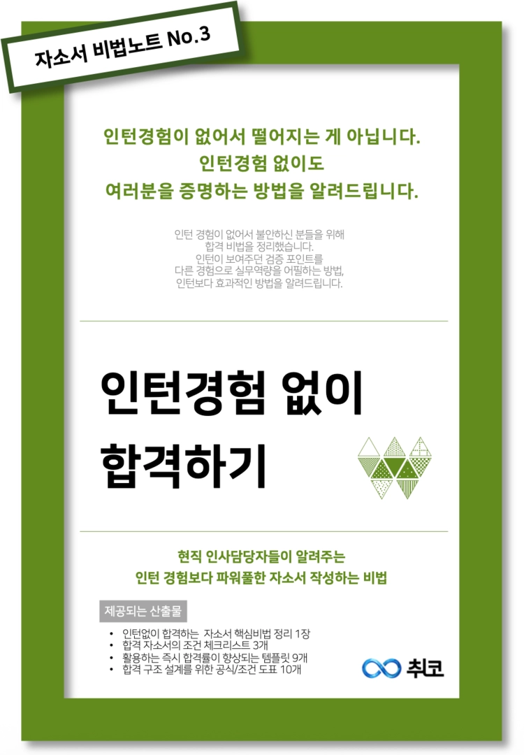 자소서 비법노트 No.3 - 인턴경험 없이 합격하기