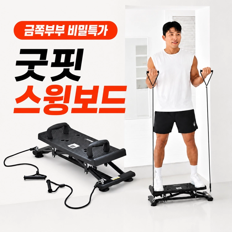 굿핏 스윙보드