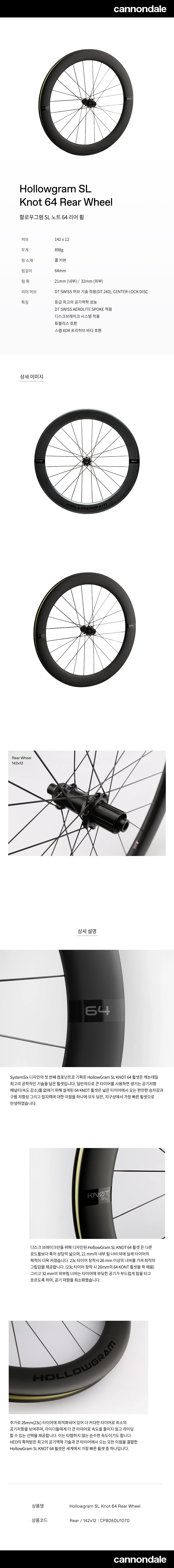 CANNONDALE Hollowgram SL Knot 64 Rear Wheel 캐논데일 할로우 CANNONDALE Hollowgram SL Knot 64 Rear Wheel 캐논데일 할로우