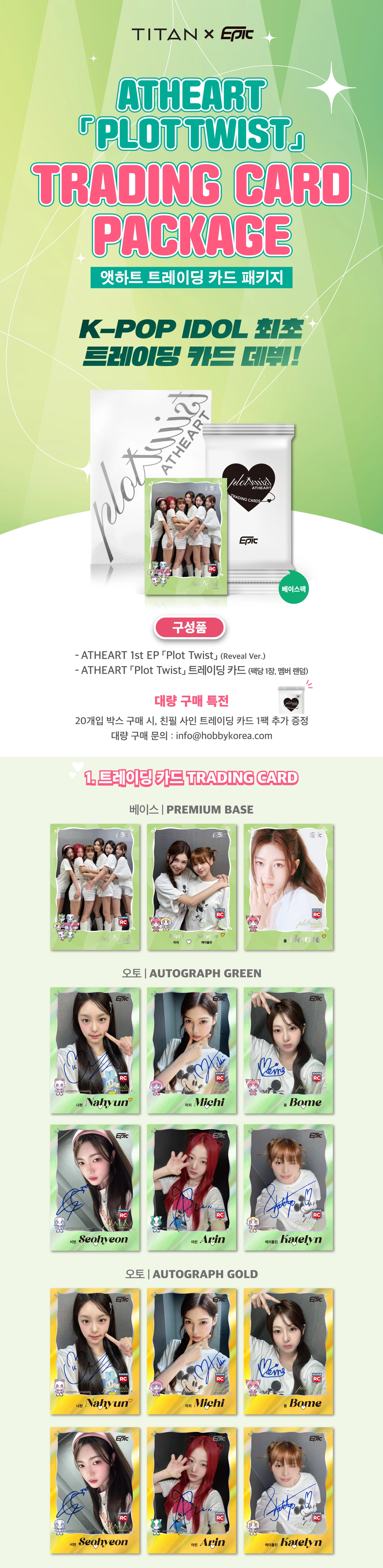 앳하트 Atheart 'Plot Twist' 트레이딩 카드 패키지 : HOBBY KOREA