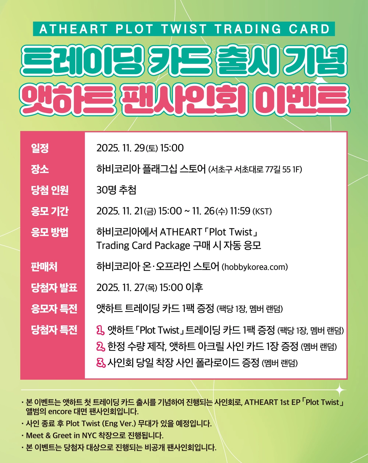 11/29 팬사인회] 앳하트 Atheart 'Plot Twist' 트레이딩 카드 패키지