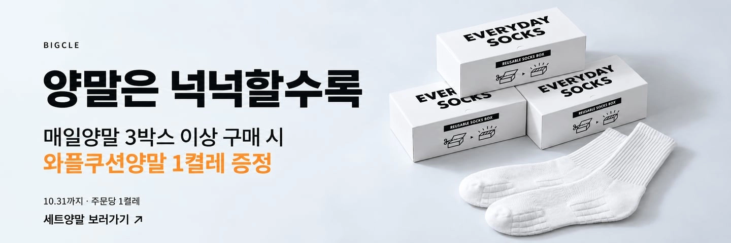 양말은 넉넉할수록 — 매일양말 3박스 이상 구매 시 와플쿠션양말 1켤레 증정. 주문당 1켤레, 2026년 10월 31일 23시 59분까지.