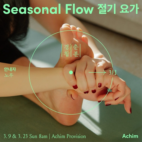 절기 요가 - 3月 경칩과 춘분 with 노루
