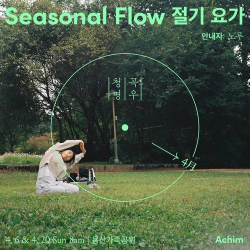 절기 요가 - 4月 청명과 곡우 with 노루