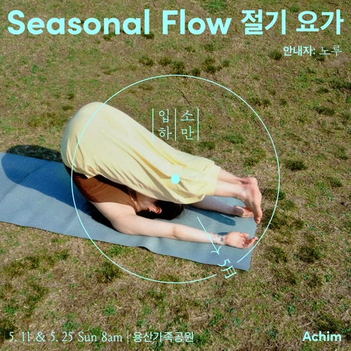 절기 요가 - 5月 입하와 소만 with 노루