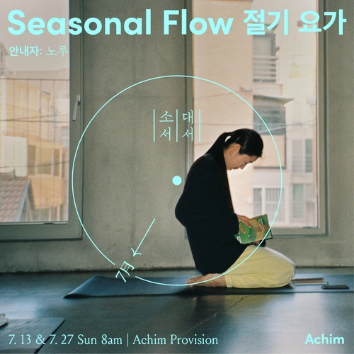 절기 요가 - 소서와 대서 with 노루