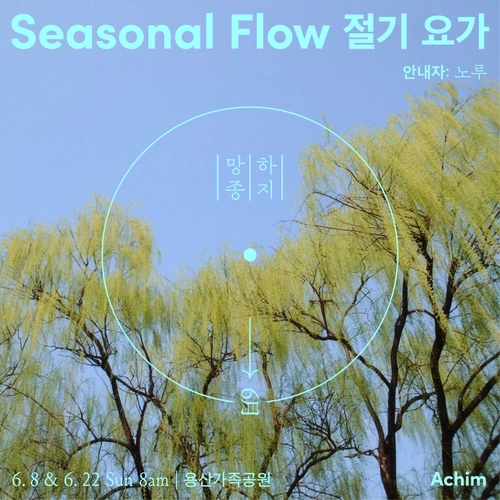 절기 요가 - 6月 망종과 하지 with 노루
